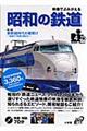 映像でよみがえる昭和の鉄道　第４巻（昭和３６年～昭和４０年）