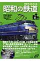 映像でよみがえる昭和の鉄道　第６巻（昭和４６年～昭和５０年）