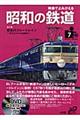 映像でよみがえる昭和の鉄道　第７巻（昭和５１年～昭和５５年）