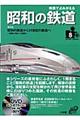 映像でよみがえる昭和の鉄道　第８巻（昭和５６年～昭和６２年）