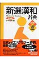 新選漢和辞典 第7版 2色刷 人名用漢字対応版