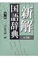 新解国語辞典 第2版