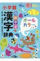 例解学習漢字辞典　第八版