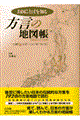 お国ことばを知る方言の地図帳