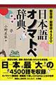 日本語オノマトペ辞典