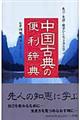 中国古典の便利辞典