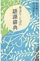 身近なことばの語源辞典