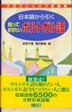 日本語から引く知っておきたいポルトガル語