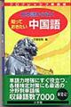 日本語から引く知っておきたい中国語