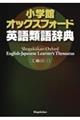 小学館オックスフォード英語類語辞典