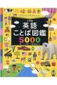 英語ことば図鑑５０００