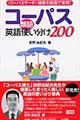コーパス英語類語使い分け200