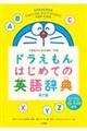 ドラえもんはじめての英語辞典　第２版