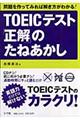 TOEICテスト「正解」のたねあかし
