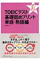 ＴＯＥＩＣテスト基礎固めプリント　単語・熟語編