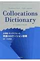 小学館オックスフォード英語コロケーション辞典