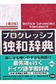 プログレッシブ独和辞典　第２版