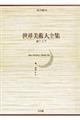 世界美術大全集 東洋編 第16巻