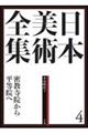 日本美術全集　第４巻（平安時代　１）