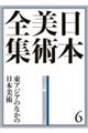 日本美術全集　第６巻（テーマ巻　１）