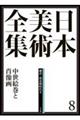 日本美術全集　第８巻（鎌倉・南北朝時代　２）