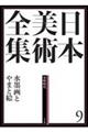 日本美術全集　第９巻（室町時代）