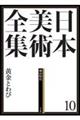 日本美術全集　第１０巻（桃山時代）