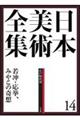 日本美術全集　第１４巻（江戸時代　３）