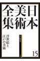 日本美術全集　第１５巻（江戸時代　４）