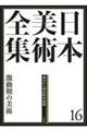 日本美術全集　第１６巻（幕末から明治時代前期）