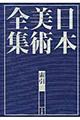 日本美術全集　索引