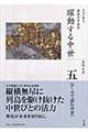 全集日本の歴史　第５巻