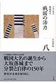 全集日本の歴史　第８巻