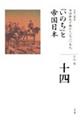 全集日本の歴史　第１４巻