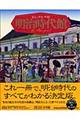 ビジュアル・ワイド明治時代館