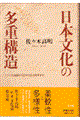 日本文化の多重構造