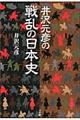 井沢元彦の戦乱の日本史