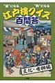 江戸検クイズ百問答　文化・世相編