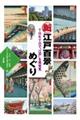 新江戸百景めぐり