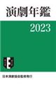 演劇年鑑　２０２３