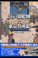 江戸切絵図と東京名所絵 普及版