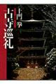古寺巡礼 愛蔵版