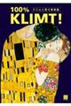 クリムト原寸美術館１００％　ＫＬＩＭＴ！