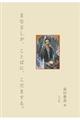 まなざしが、ことばに、こだまする。