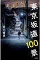 東京坂道100景