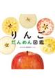 りんごだんめん図鑑