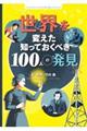 世界を変えた知っておくべき１００人の発見