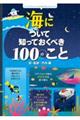 海について知っておくべき１００のこと