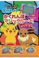 ポケットモンスターかくれんぼマジックルーペ