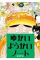 ゆかいようかいノート
